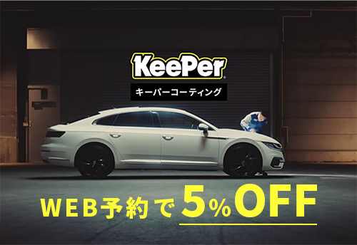 キーパーコーティングをWEBから予約で5％オフ