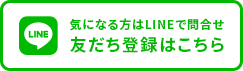 気になる方はLINEで問い合わせ！友だち登録はこちら