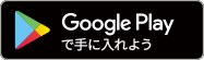 GooglePlayからダウンロード